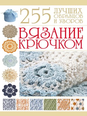 cover image of Вязание крючком. 255 лучших образцов и узоров